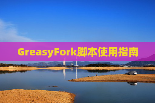 GreasyFork脚本使用指南