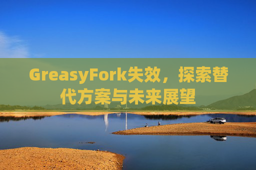 GreasyFork失效，探索替代方案与未来展望