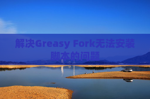 解决Greasy Fork无法安装脚本的问题