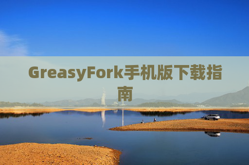 GreasyFork手机版下载指南